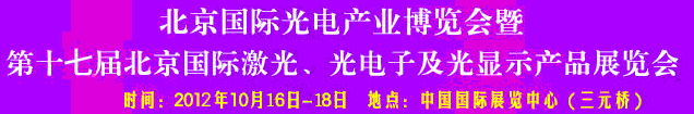 2012第17屆北京國際光電產業博覽會暨第十七屆北京國際激光、光電子及光電顯示產品展覽會