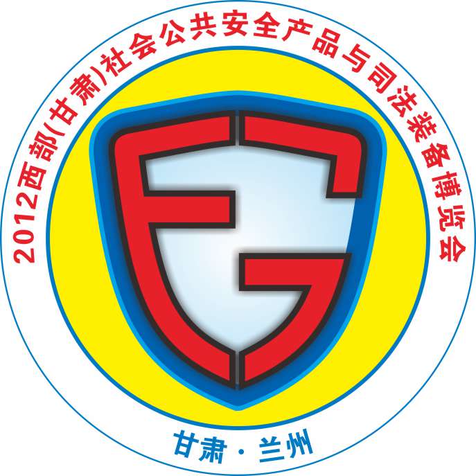 2012西部(甘肅)社會(huì)公共安全產(chǎn)品與司法裝備博覽會(huì)西部甘肅社會(huì)公共安全產(chǎn)品與司法裝備博覽會(huì)