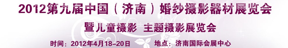 2012第九屆中國(濟(jì)南)婚紗攝影器材展覽會(huì)