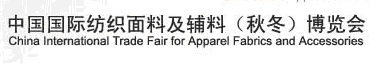 2012中國國際紡織面料及輔料(秋冬)博覽會