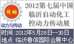 2012第七屆中國(guó)臨沂自動(dòng)化工控動(dòng)力傳動(dòng)展覽會(huì)
