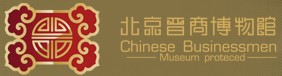 北京晉商博物館