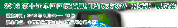2012第十屆中國國際模具制造技術設備(北京)展覽會
