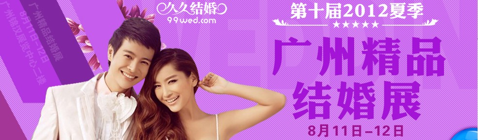 2012第十屆廣州婚博會(久久結婚網(wǎng))