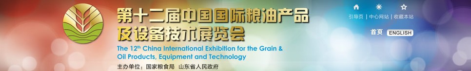 2012第十二屆中國國際糧油產(chǎn)品及設備技術展覽會