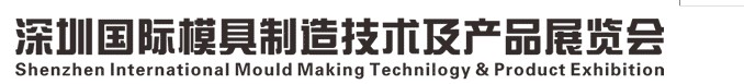 2013中國(深圳)國際模具及產(chǎn)品展覽會(huì)