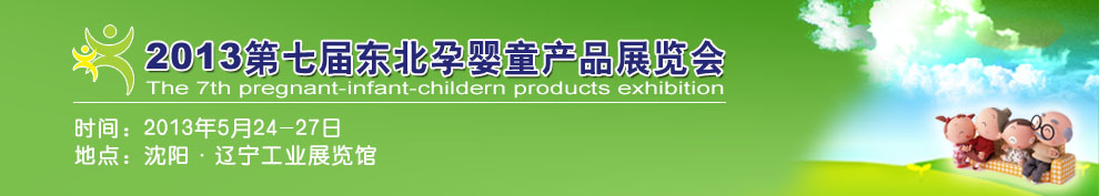 2012第六屆東北孕嬰童產品展覽會