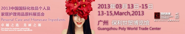 2013第六屆中國國際化妝品、個人及家庭護理品用品原料用品展覽會