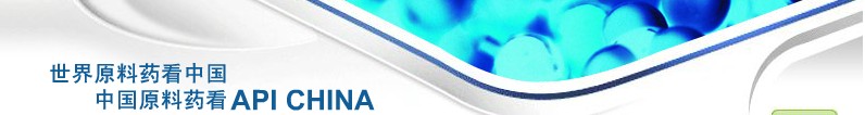 2012第69屆中國國際醫(yī)藥原料藥、中間體、包裝、設(shè)備交易會
