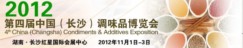 2012第四屆中國（長沙）調味品博覽會