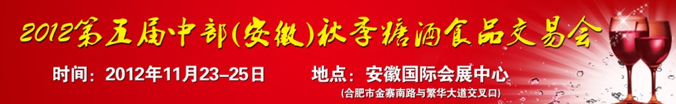 2012第五屆中部(安徽)秋季糖酒商品交易會