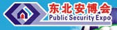 2012第十五屆東北國際公共安全防范產品博覽會暨第七屆東北安防工程商大會