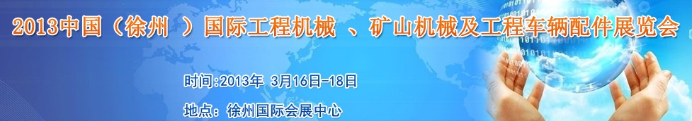 2013中國（徐州 ）國際工程機械 、礦山機械及工程車輛配件展覽會
