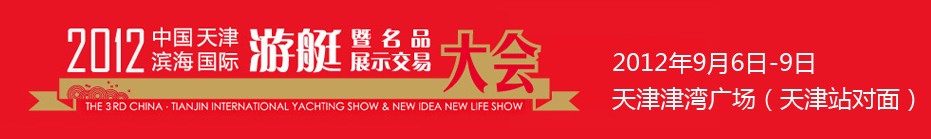 2012中國(天津)國際游艇暨名品展