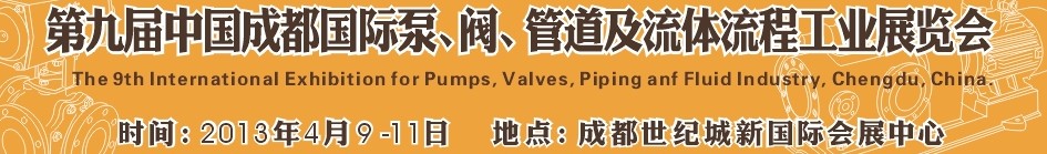 2013第九屆中國(成都)國際閥門、管道及流程工業(yè)展覽會