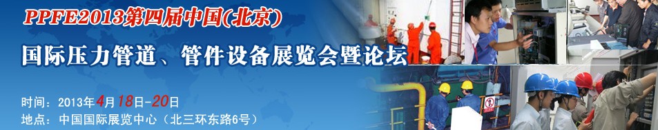 PPFE2013第四屆中國（北京）國際壓力管道、管件設備展覽會暨論壇