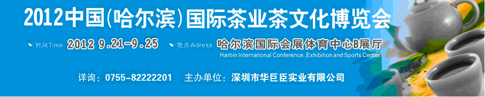 2012中國(哈爾濱)國際茶業茶文化博覽會