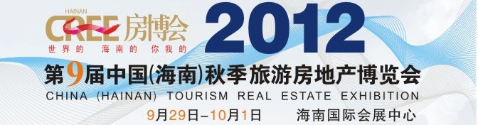 2012第9屆中國(海南)秋季旅游房地產博覽會