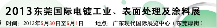 2013華南國際電鍍工業、表面處理及涂料展