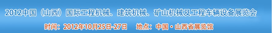 2012中國（山西）國際工程機械、建筑機械、礦山機械及工程車輛設備展覽會