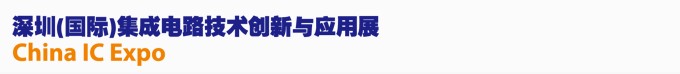 2013深圳(國際)集成電路創新與應用展