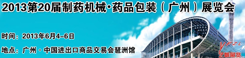 2013第二十屆制藥機(jī)械藥品包裝(廣州)展覽會