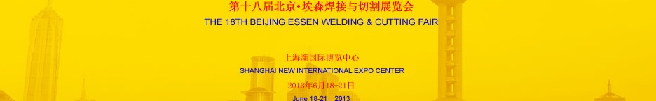 2013第十八屆北京·埃森焊接與切割展覽會