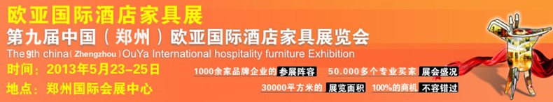 2013第九屆中國(鄭州)歐亞國際酒店家具展覽會