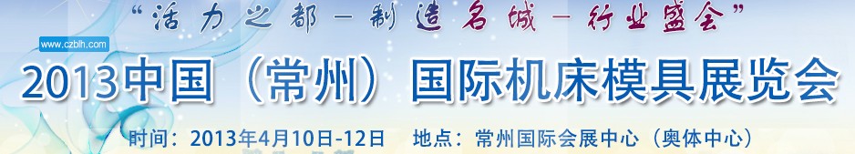 2013中國(guó)(常州)國(guó)際機(jī)床模具展覽會(huì)