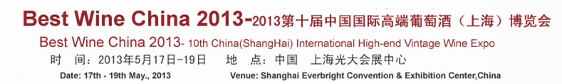 2013第十屆中國國際高端葡萄酒(上海)博覽會