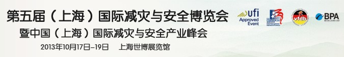 2013第五屆上海國際減災與安全博覽會暨中國(上海)國際減災與安全產業峰會