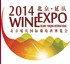 2014北京延慶國(guó)際葡萄酒博覽會(huì)