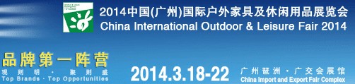 2014中國(廣州)國際戶外家具及休閑用品展覽會