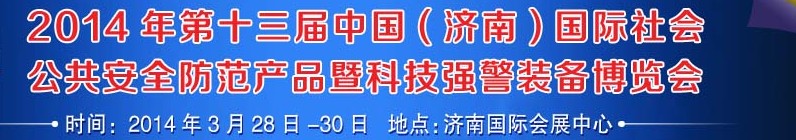 2014第十三屆中國(濟南)國際公共安全防范產品暨公安科技裝備博覽會