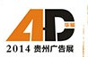 2014第二屆華展貴州廣告設(shè)備器材暨LED照明展覽會