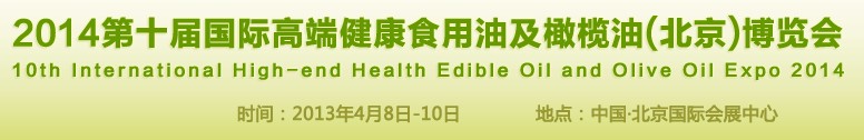 2014第十屆國際高端健康食用油及橄欖油（北京）博覽會