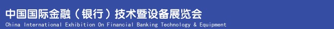 2013中國國際金融(銀行)技術暨設備展覽會