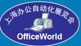 2014上海辦公自動化展覽會