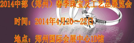 2014中部(鄭州)春季珠寶及工藝品展覽會