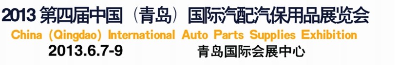 2013第四屆中國(青島)國際汽配汽保用品展覽會