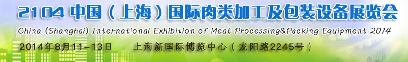 2014中國(上海)國際肉類加工技術及設備展覽會