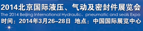 2014北京液壓、氣動及密封件展覽會