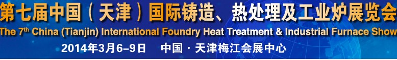 2014第七屆中國(天津)國際鑄造、熱處理及工業爐展覽會