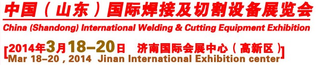 2014第9屆中國(guó)(山東)國(guó)際焊接及切割設(shè)備博覽會(huì)