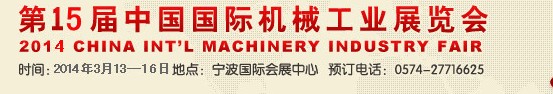 2014第15屆中國國際機械工業展覽會