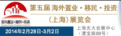 2014第五屆海外置業·移民·投資(上海)展會