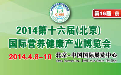 2014第十六屆(北京)中國國際健康產(chǎn)業(yè)博覽會
