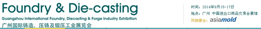 2014第八屆廣州國(guó)際鑄造、壓鑄及鍛壓工業(yè)展覽會(huì)
