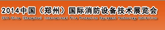 2014中國(鄭州)國際消防設備技術展覽會