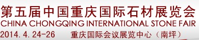 2014第五屆中國(guó)(重慶)國(guó)際石材展覽會(huì)